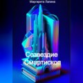 Созвездие Смартископ