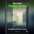 Где живёт твоя игра: Создаём сеттинг с нуля