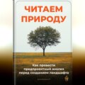 Читаем природу: Как провести предпроектный анализ перед созданием ландшафта