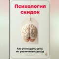 Психология скидок: Как уменьшать цену, но увеличивать доход