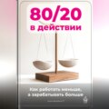 80\/20 в действии: Как работать меньше, а зарабатывать больше