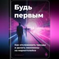 Будь первым: Как отслеживать тренды и делать миллионы на маркетплейсе