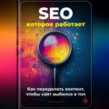 SEO, которое работает: Как переделать контент, чтобы сайт выбился в топ