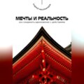 Мечты и реальность. Как соединить вдохновение с действиями