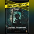 Кибербуллинг: Как понять, что твой ребёнок страдает (или сам травит других)