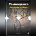 Самооценка: Инструкция по сборке