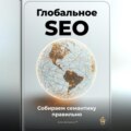 Глобальное SEO: Собираем семантику правильно