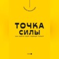 Точка силы. Как найти свой главный талант