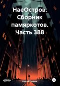 НаеОстров. Сборник памяркотов. Часть 388