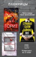 Пленницы. Комплект из 3 триллеров про маньяков