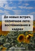 До новых встреч, солнечное лето: воспоминания в кадрах