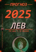 Прогноз на 2025 год Лев (26 июля, 7, 16 августа)