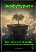 Экофутуризм: Как гармония с природой может спасти человечество