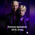 Качели времени. ОГО. Отец