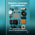 Бюджет, команда, дистрибуция: Что режиссёру нужно знать о продюсировании