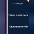 Тесты с ответами. Культурология