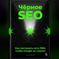 Чёрное SEO: Как построить сеть PBN, чтобы Google не спалил