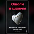 Ожоги и шрамы: Как плохие отношения меняют нас