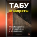 Табу и запреты: Освобождаемся от стереотипов в отношениях