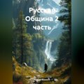 Русская Община 2 часть