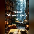 Русская Община 3 часть