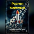 Разгон карьеры: Избавляемся от установок, которые тормозят успех