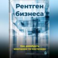 Рентген бизнеса: Как разобрать компанию по косточкам