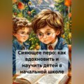 Сияющее перо: как вдохновить и научить детей в начальной школе