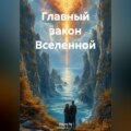 Главный закон Вселенной