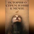 История о стремлении к мечте