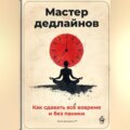 Мастер дедлайнов: Как сдавать всё вовремя и без паники