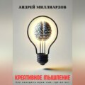 Креативное мышление. Как находить идеи там, где их нет