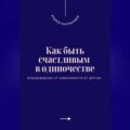 Как быть счастливым в одиночестве. Освобождение от зависимости от других