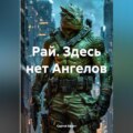 Рай. Здесь нет Ангелов