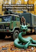 Миры Первой империи: Книга 35. Изнанка Реальности. Том 4 – Подготовка к Рейду