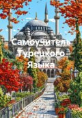 Самоучитель Турецкого Языка