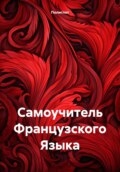 Самоучитель Французского Языка