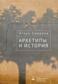 Архетипы и история