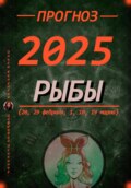 Прогноз на каждый день 2025 год Рыбы (20, 29 февраля, 1, 10, 19 марта)