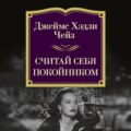 Считай себя покойником