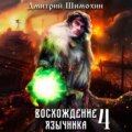 Восхождение язычника – 4