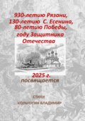 930-летию города Рязани, 130-летию С. Есенина, 80-летию Великой Победы, году Защитника Отечества посвящается. Стихи