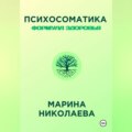 Психосоматика – Формула Здоровья