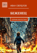 Беженец. Сборник фантастики