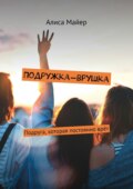 Подружка-врушка. Подруга, которая постоянно врёт