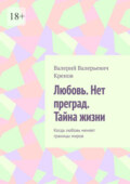 Любовь. Нет преград. Тайна жизни. Когда любовь меняет границы миров