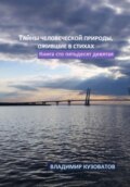 Тайны человеческой природы, ожившие в стихах. Книга сто пятьдесят девятая