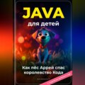 Java для детей: Как пёс Аррей спас королевство Кода