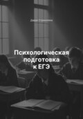 Психологическая подготовка к ЕГЭ