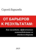 От барьеров к результатам: Как наладить эффективное взаимодействие со стейкхолдерами